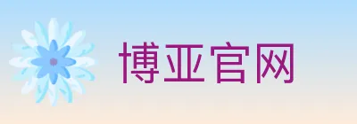 博亚官网 logo